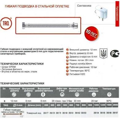 Шланг водяний TUCAI 1/2"x1/2" НВ 0,3м. TAQ MG-1212-300 200178